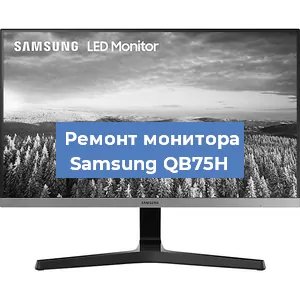 Замена шлейфа на мониторе Samsung QB75H в Перми